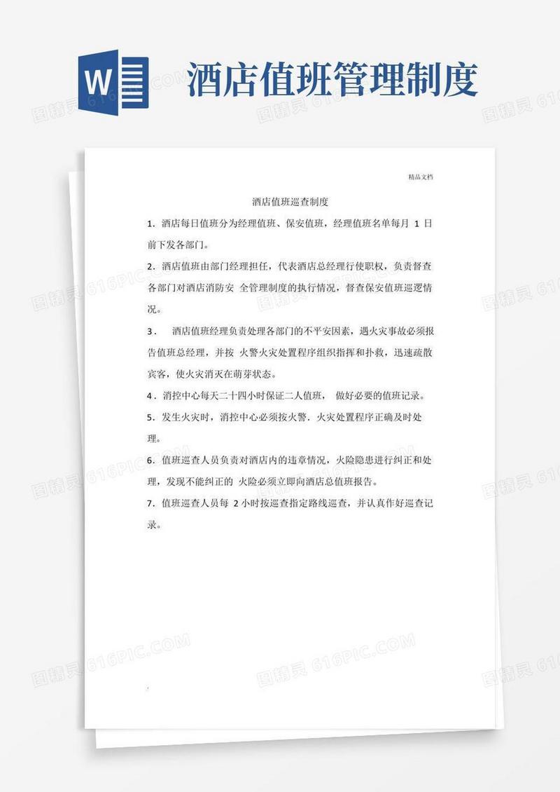 实用的酒店值班巡查制度