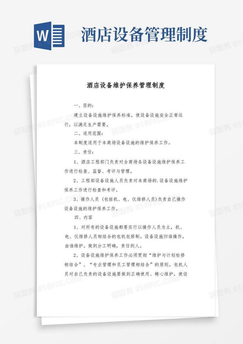 通用版酒店设备维护保养管理制度