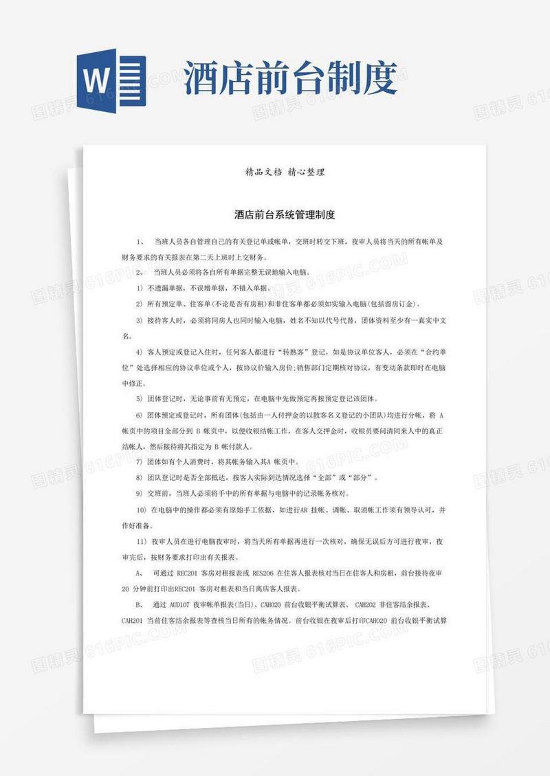 方便的酒店前台系统管理制度