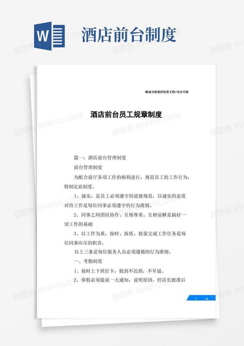 实用的酒店前台员工规章制度