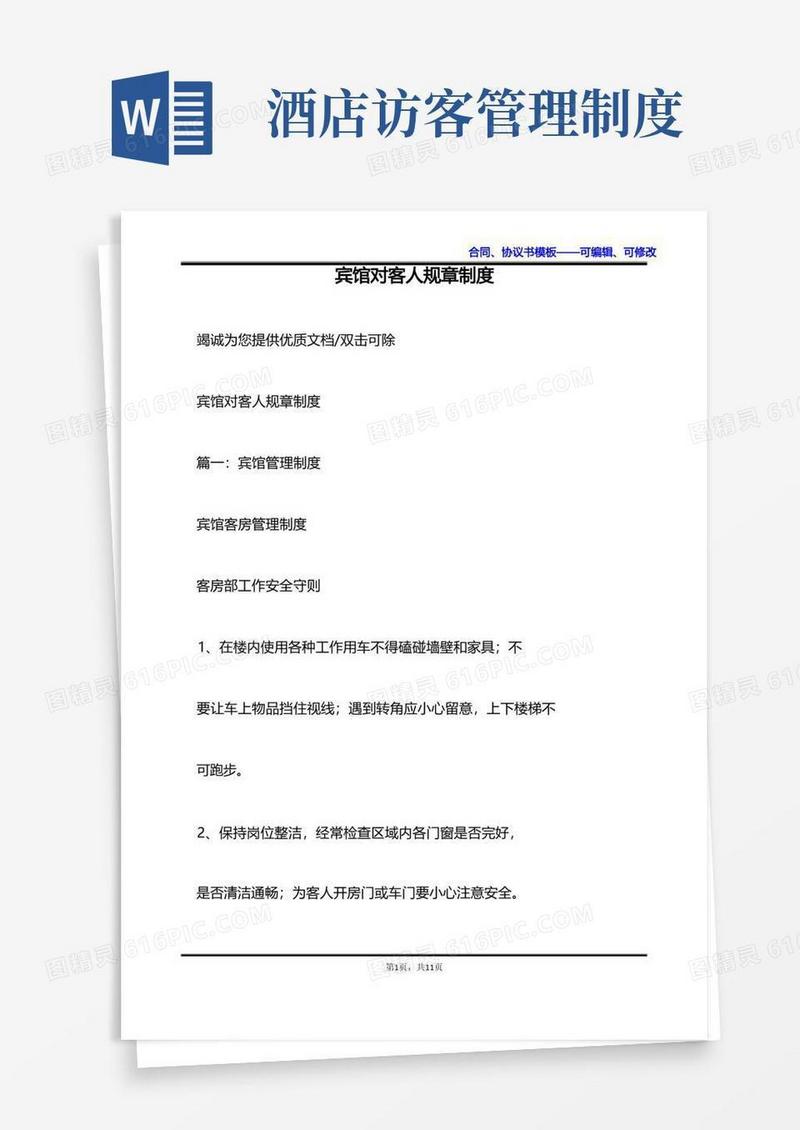 大气版宾馆对客人规章制度
