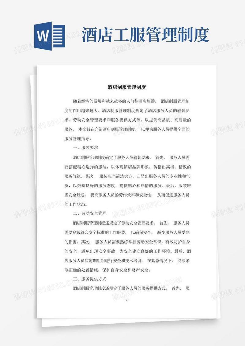 简洁的酒店制服管理制度