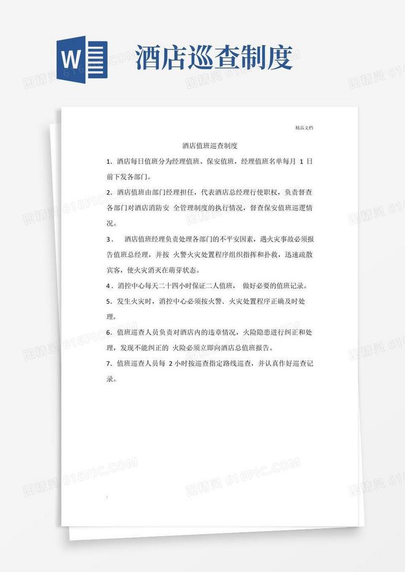 简易版酒店值班巡查制度