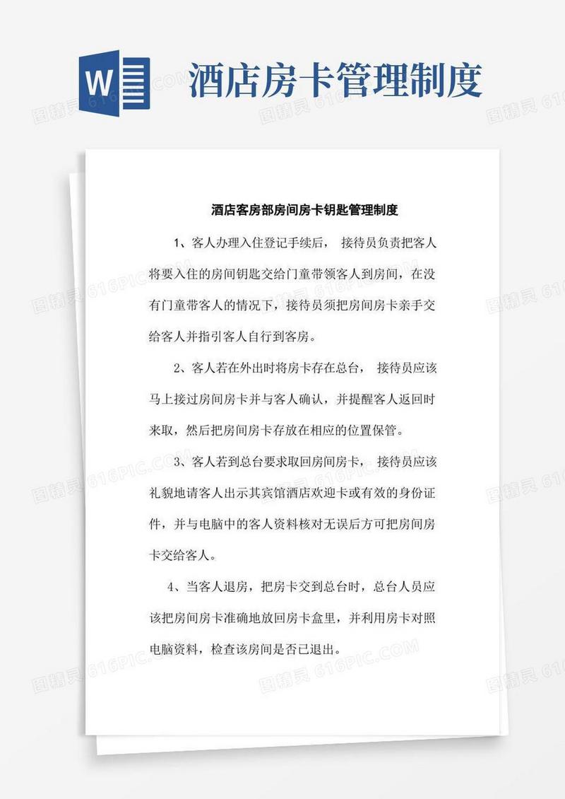 简洁的酒店客房部房间房卡钥匙管理制度