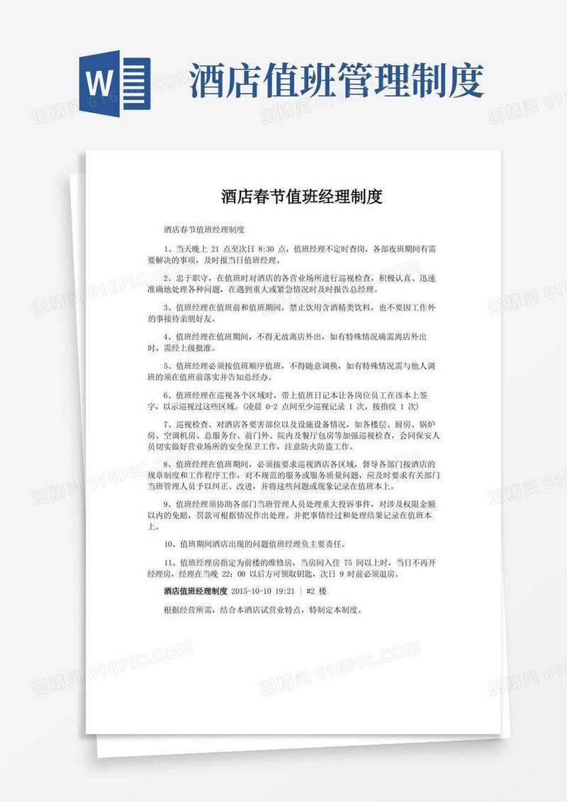实用的酒店春节值班经理制度