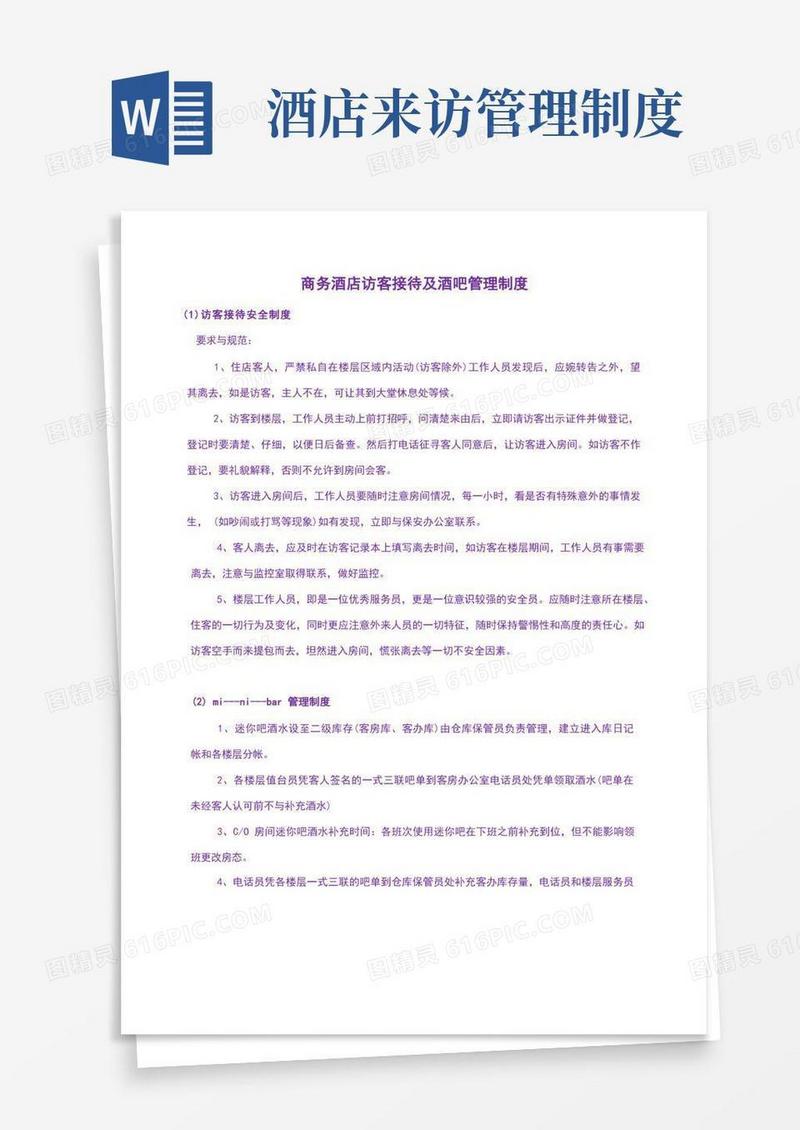 实用的商务酒店访客接待及酒吧管理制度