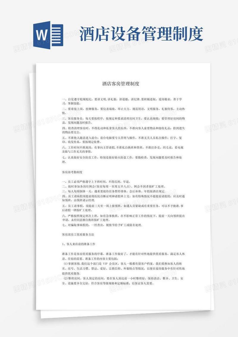 简洁的酒店客房管理制度