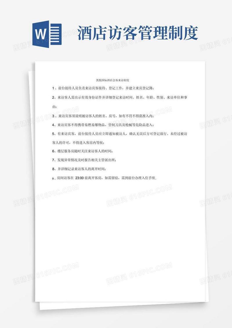 方便的酒店前台访客制度