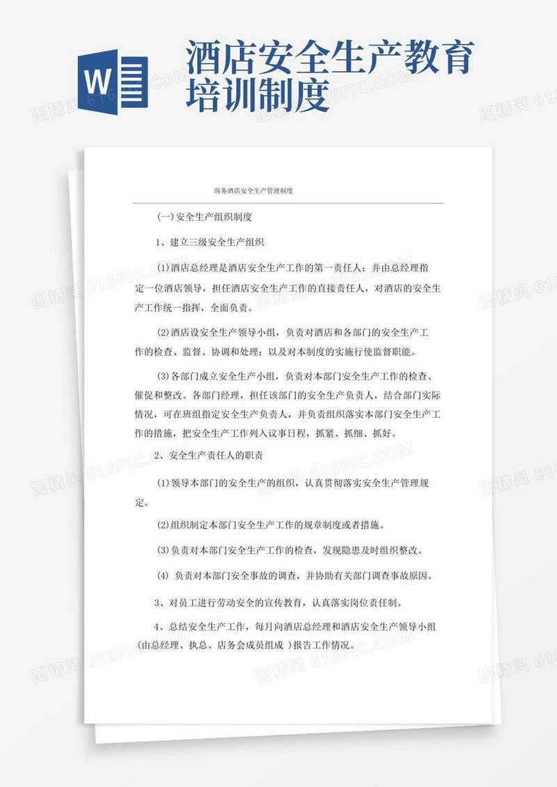 简易版商务酒店安全生产管理制度