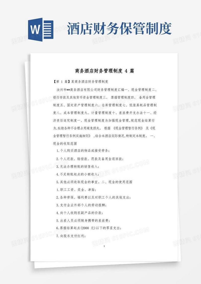 实用的商务酒店财务管理制度4篇