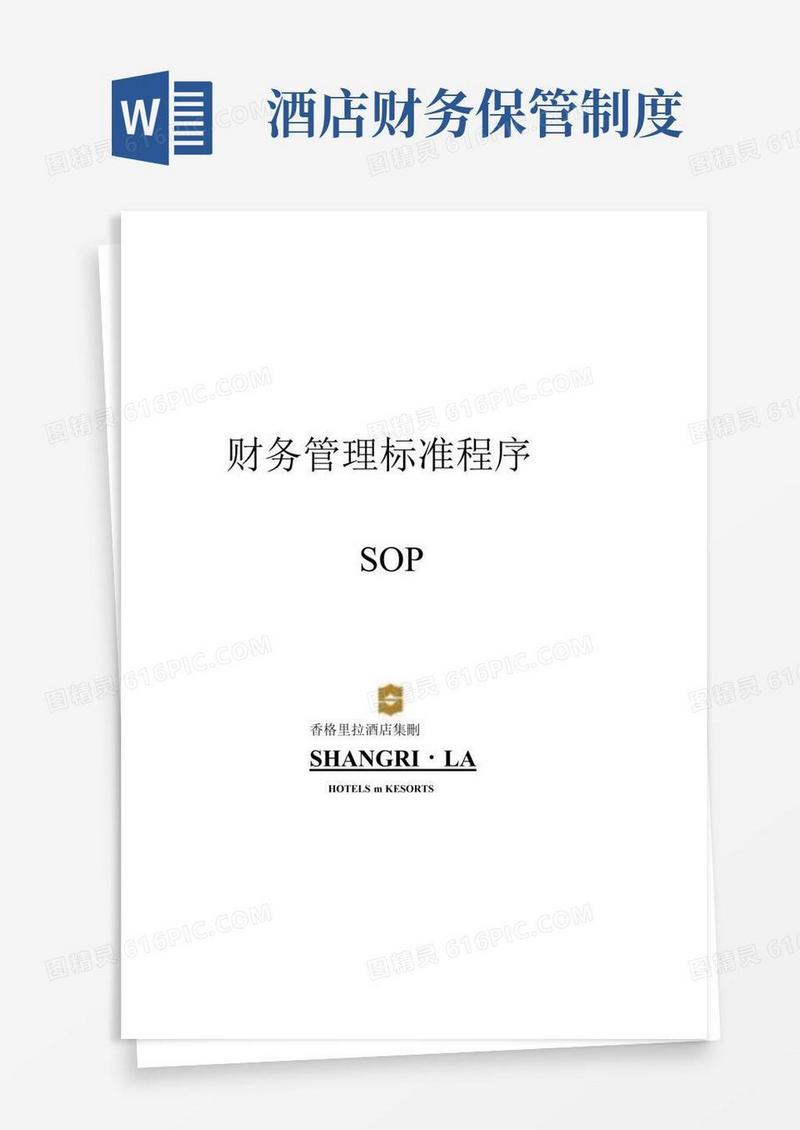 简洁的香格里拉酒店财务管理制度完整版