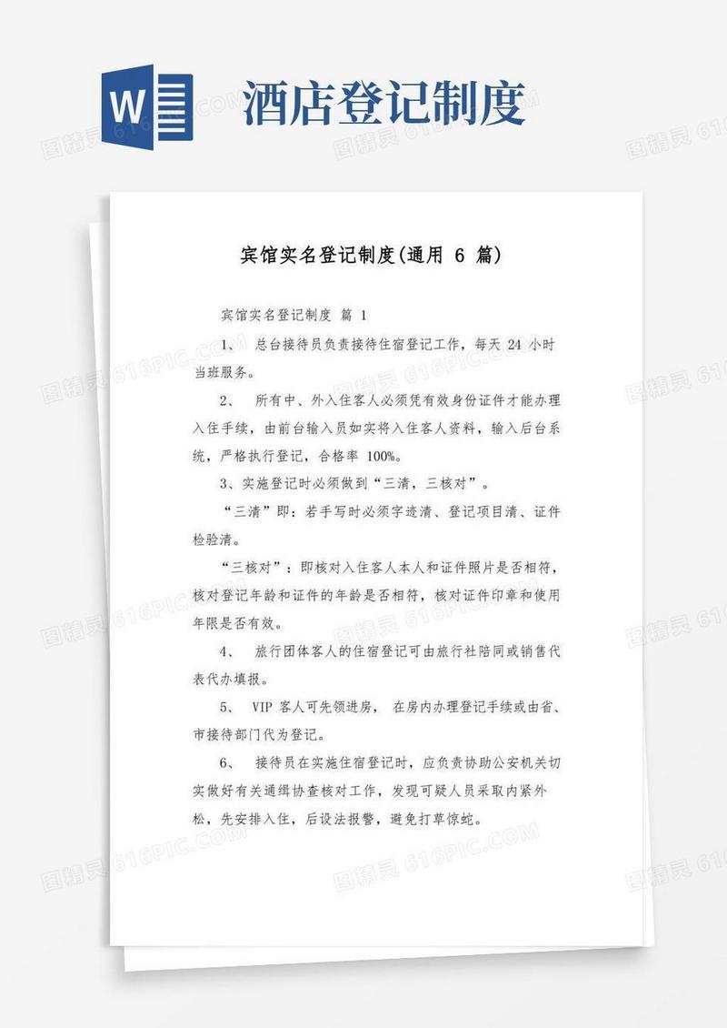 方便的宾馆实名登记制度(通用6篇)