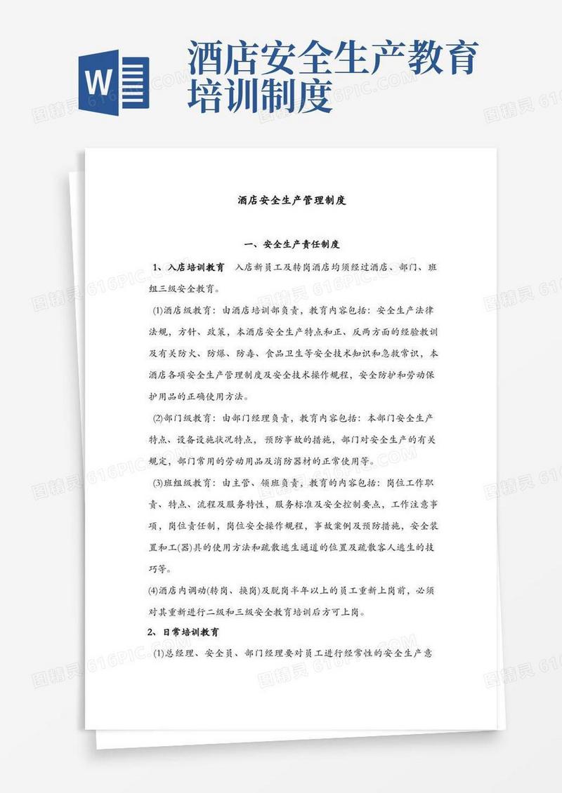 简易版酒店安全生产管理制度