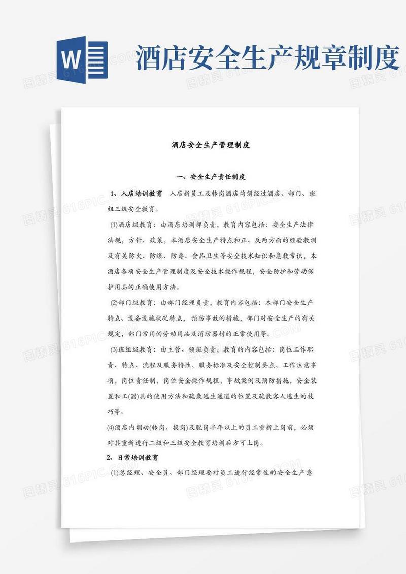 通用版酒店安全生产管理制度