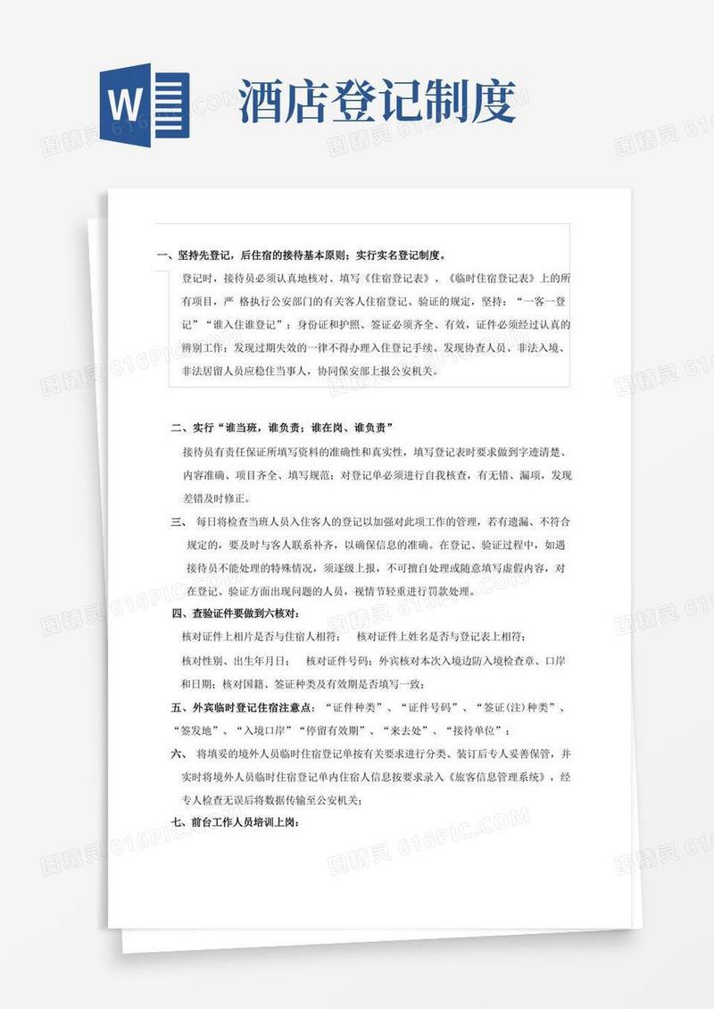 简易版前台宾客住宿登记制度