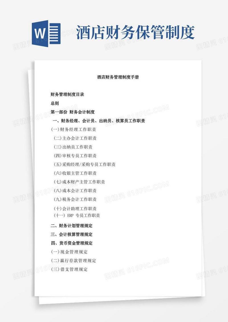 简易版酒店财务管理制度手册