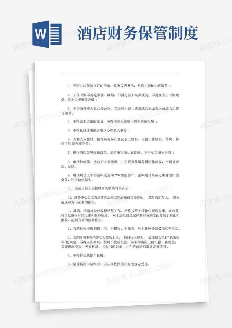 实用的酒店前台财务管理制度(最新)