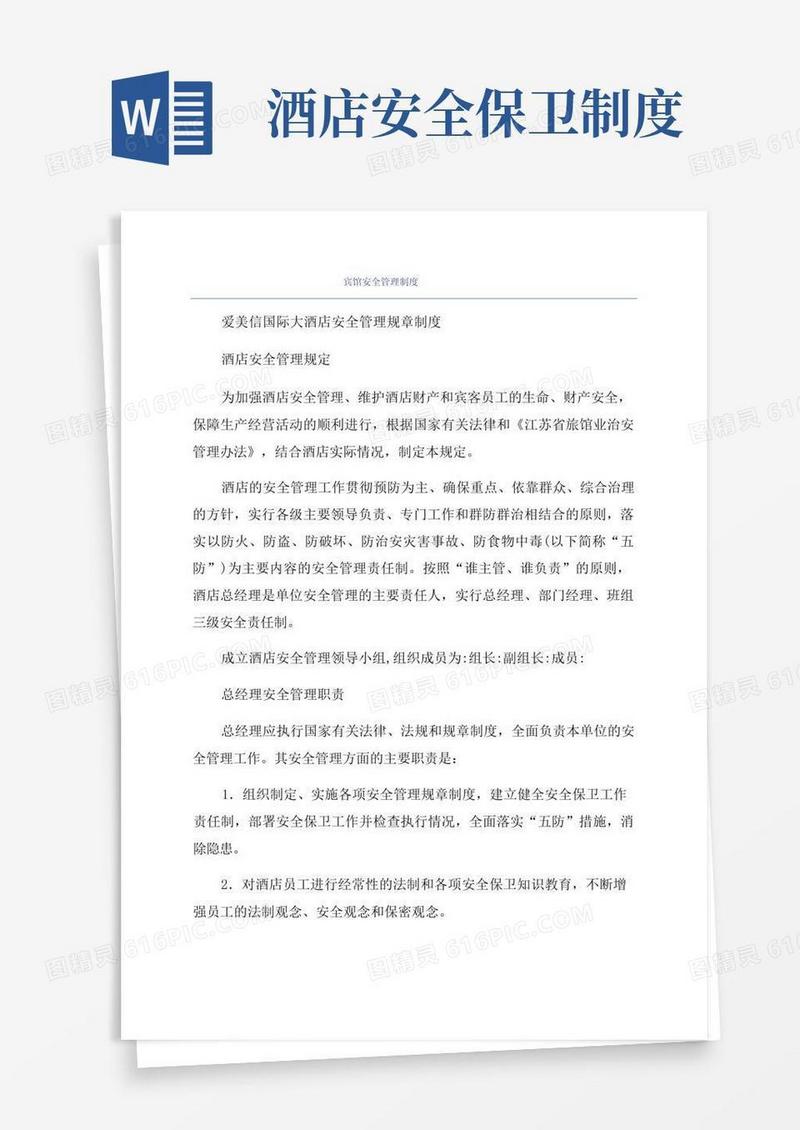 实用的宾馆安全管理制度