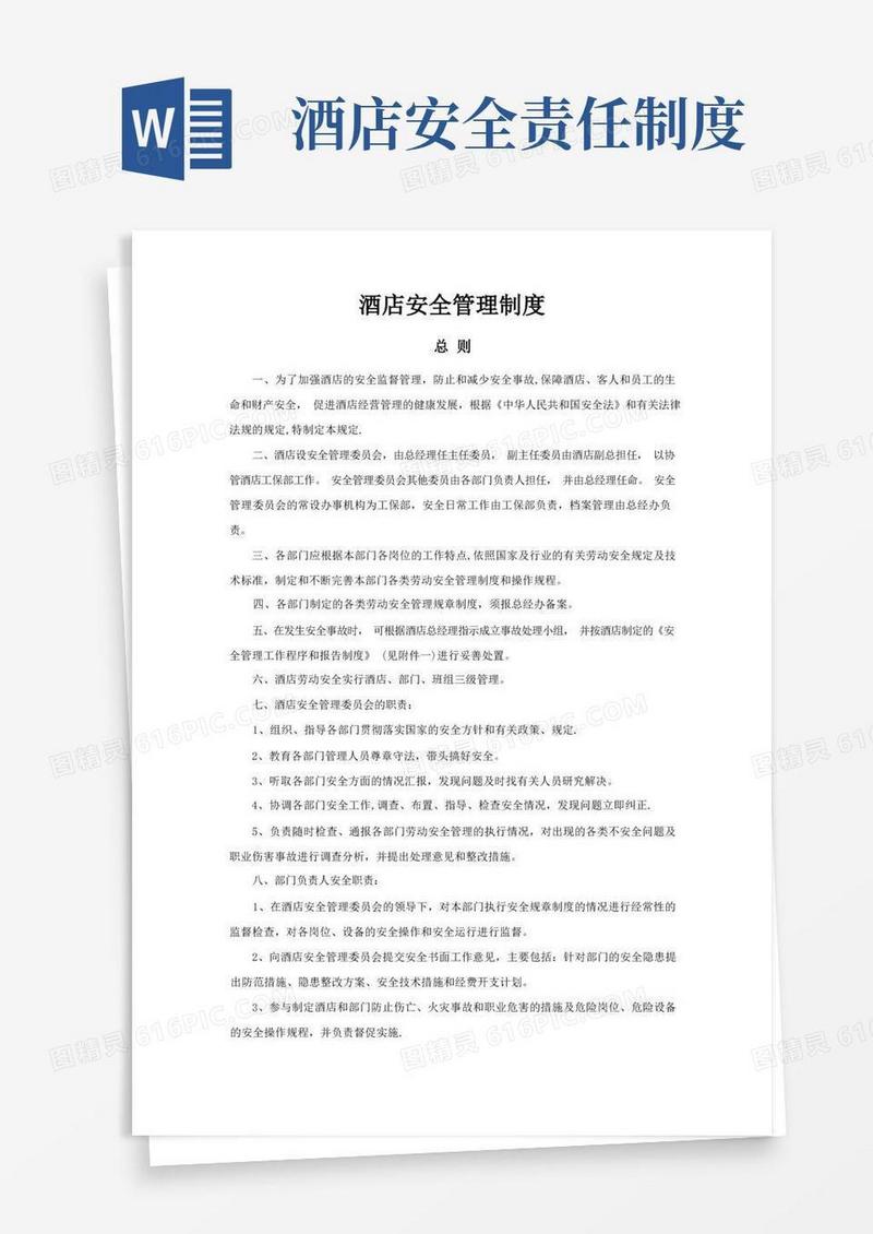 大气版酒店安全管理制度(简版)