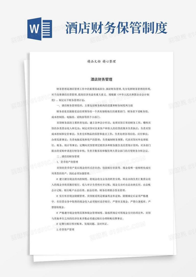 实用的酒店财务管理规章制度