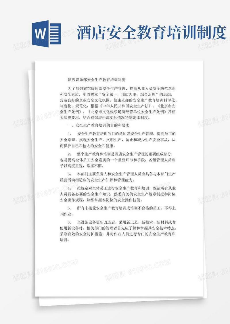 简洁的酒店康乐部安全生产教育和培训制度