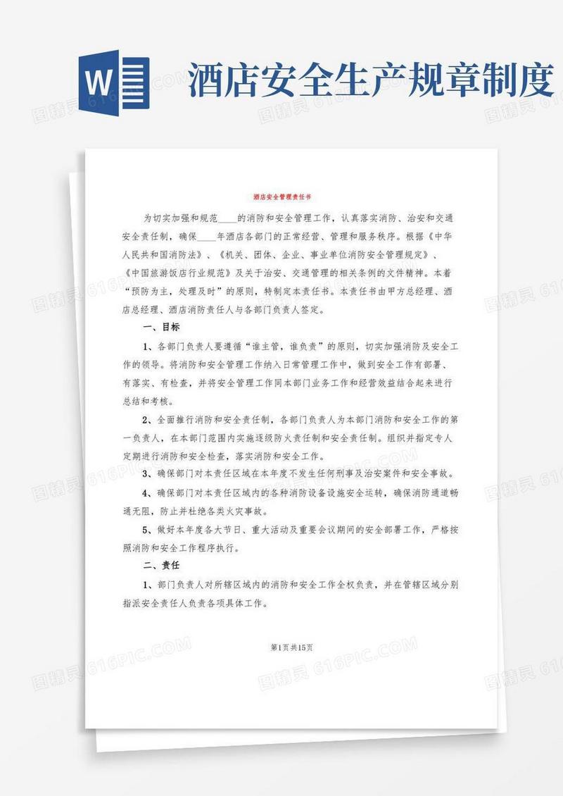 好用的酒店安全管理责任书(4篇)