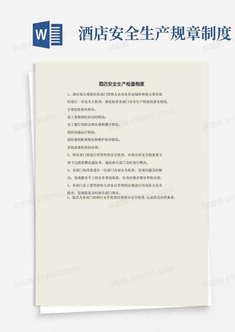 方便的酒店安全生产检查制度