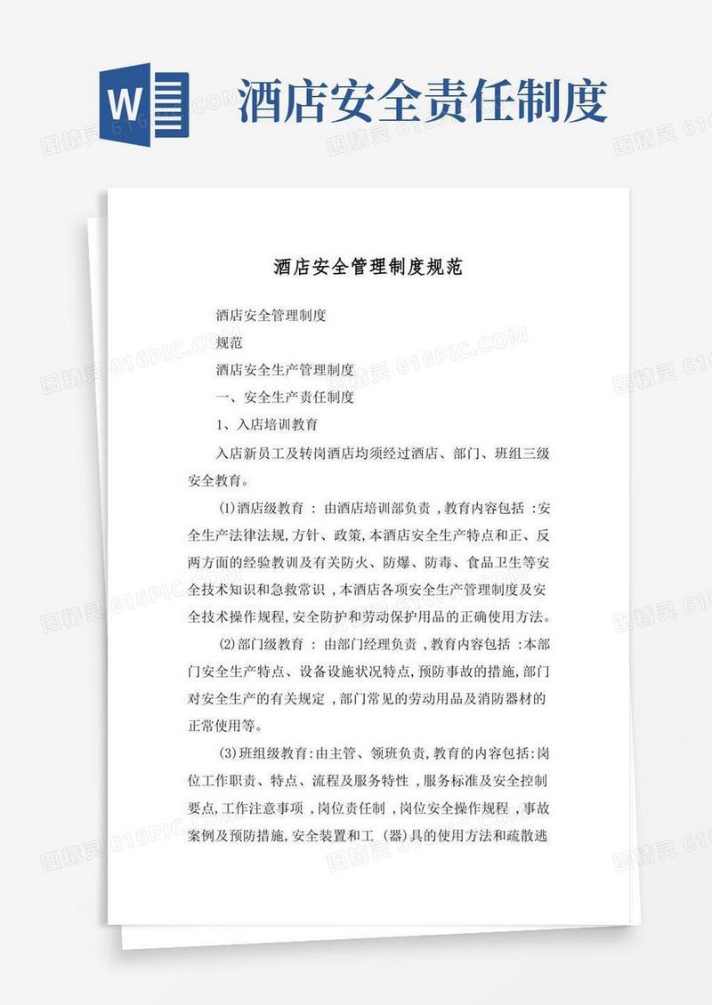 好用的酒店安全管理制度规范