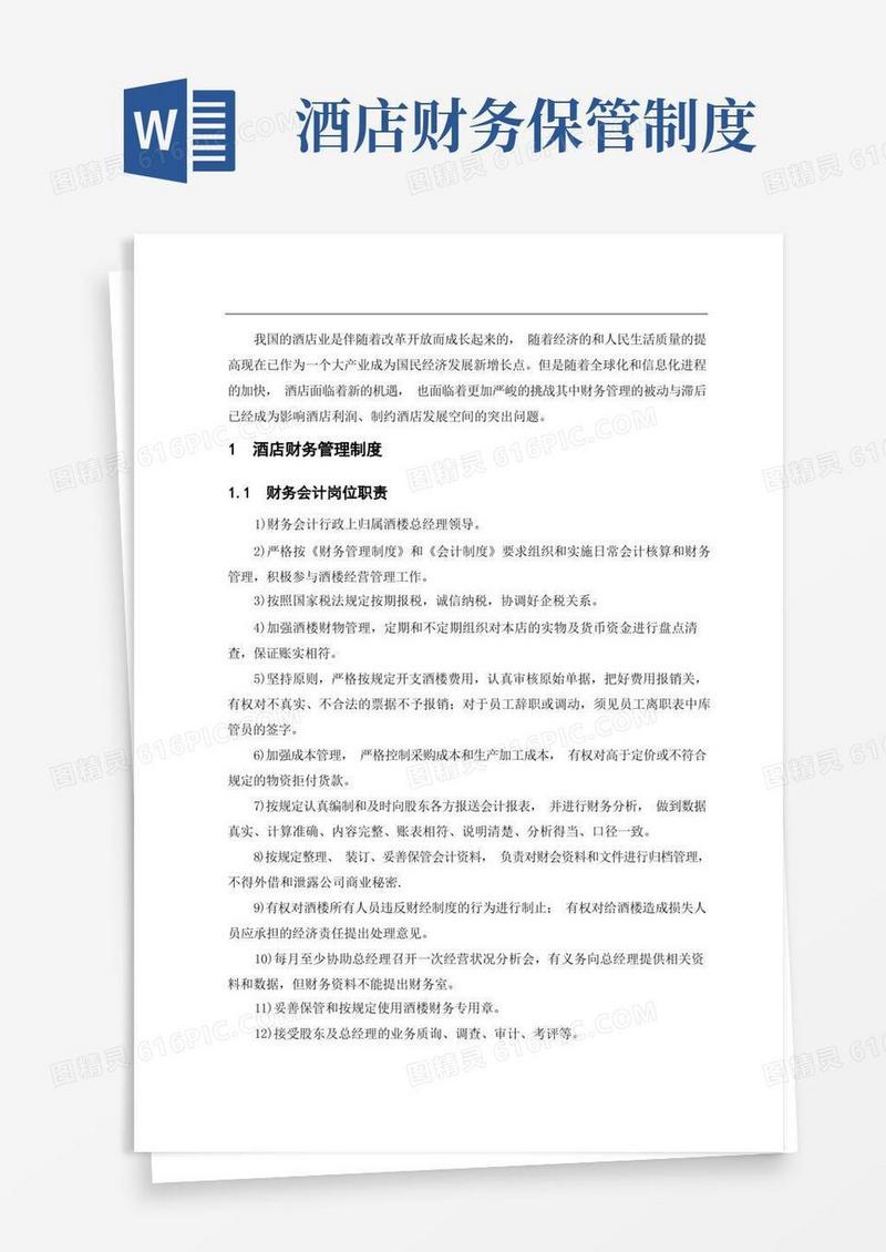 实用的酒店财务管理制度研究
