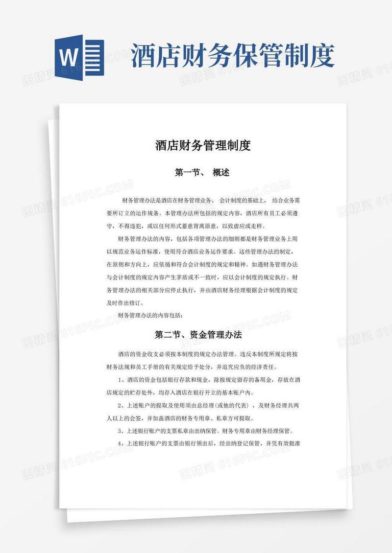 好用的酒店财务管理制度