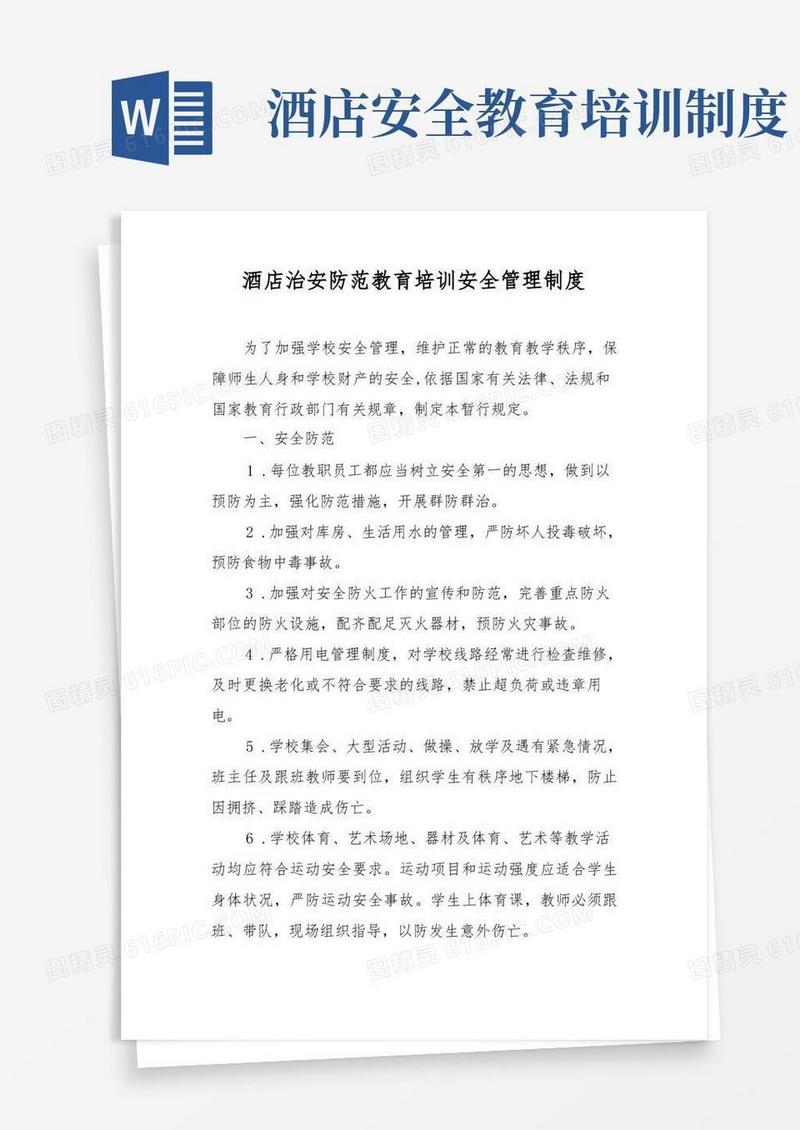 方便的酒店治安防范教育培训安全管理制度