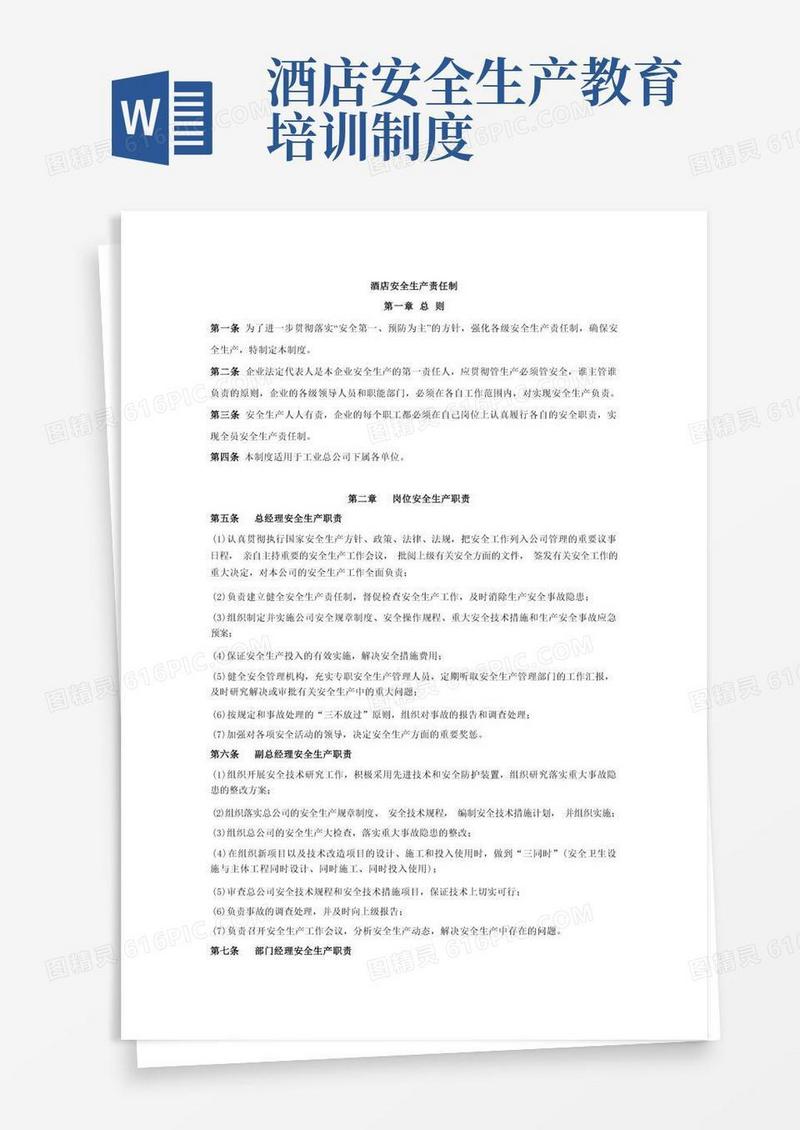实用的酒店安全生产责任制