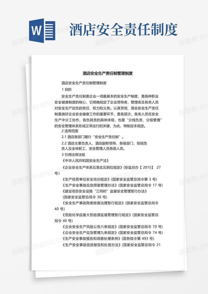 实用的酒店安全生产责任制管理制度