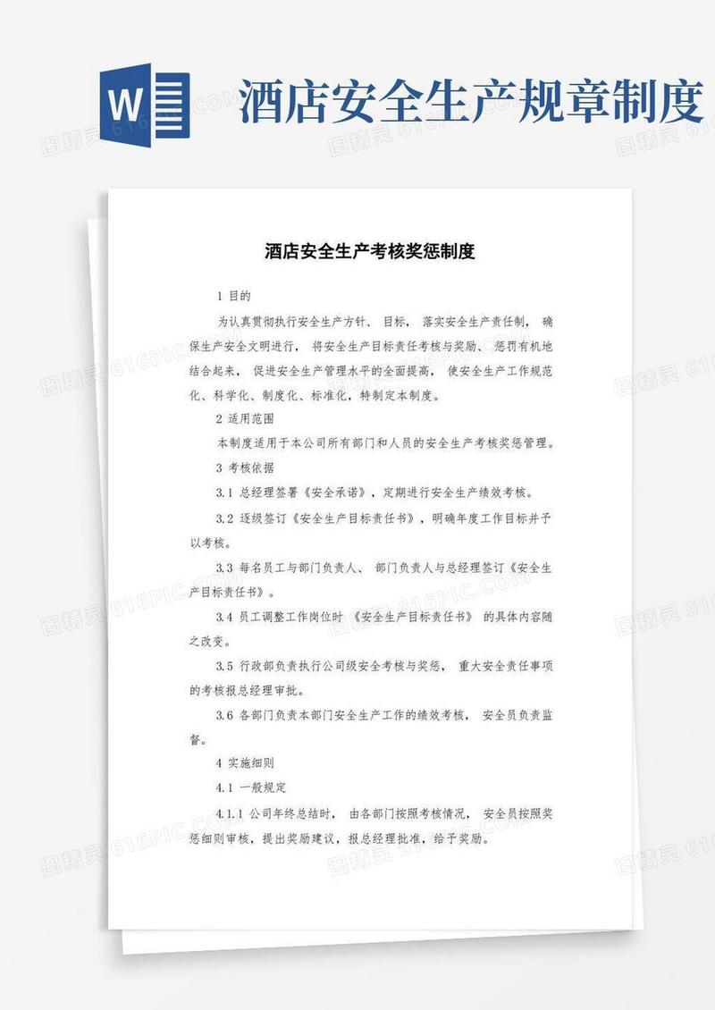 简洁的酒店安全生产考核奖惩制度