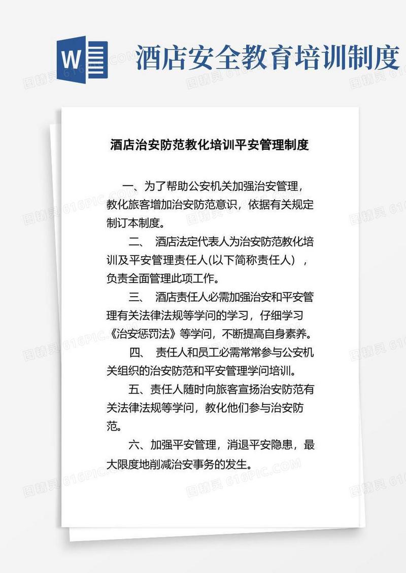 实用的酒店治安防范教育培训安全管理制度