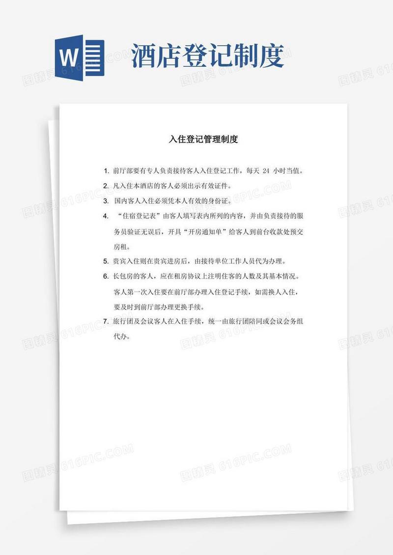 好用的酒店入住登记管理制度(标准范本)