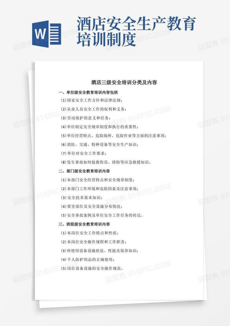 好用的酒店三级安全培训分类及内容(标准版)