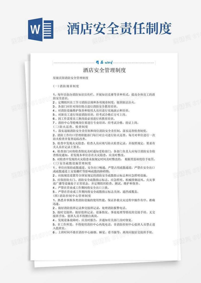 好用的酒店安全管理制度
