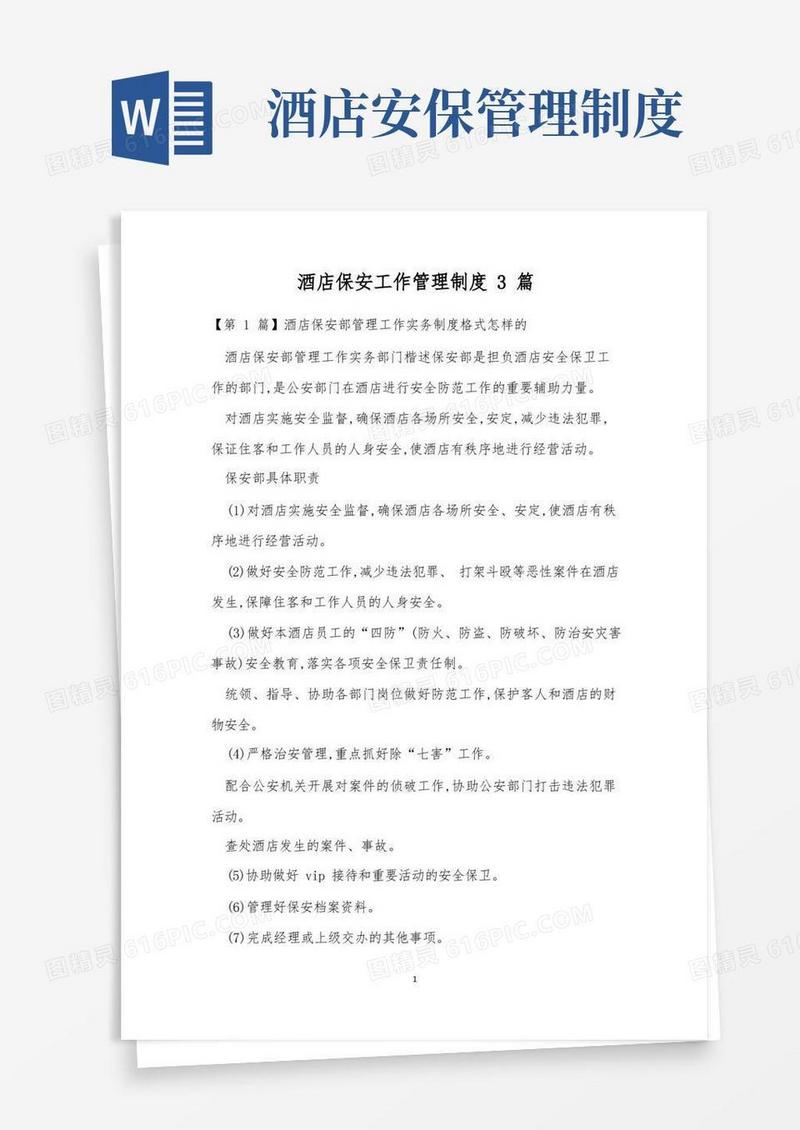 简洁的酒店保安工作管理制度3篇