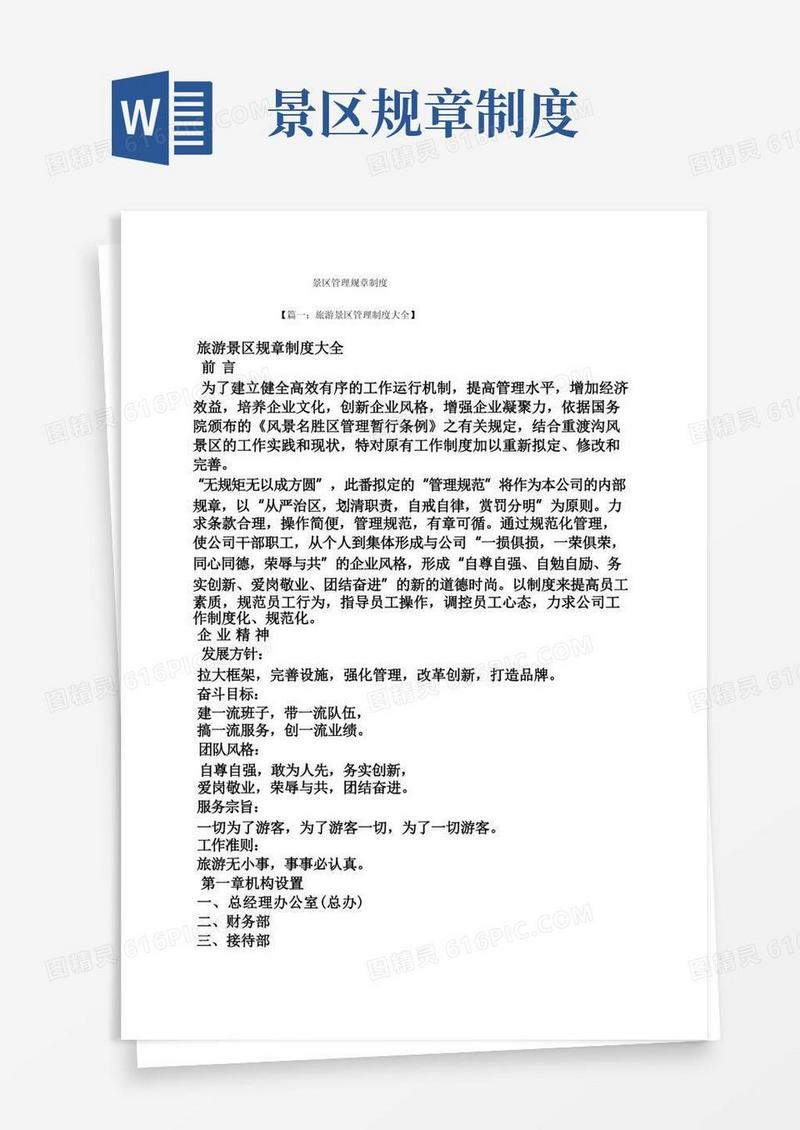 好用的景区管理规章制度