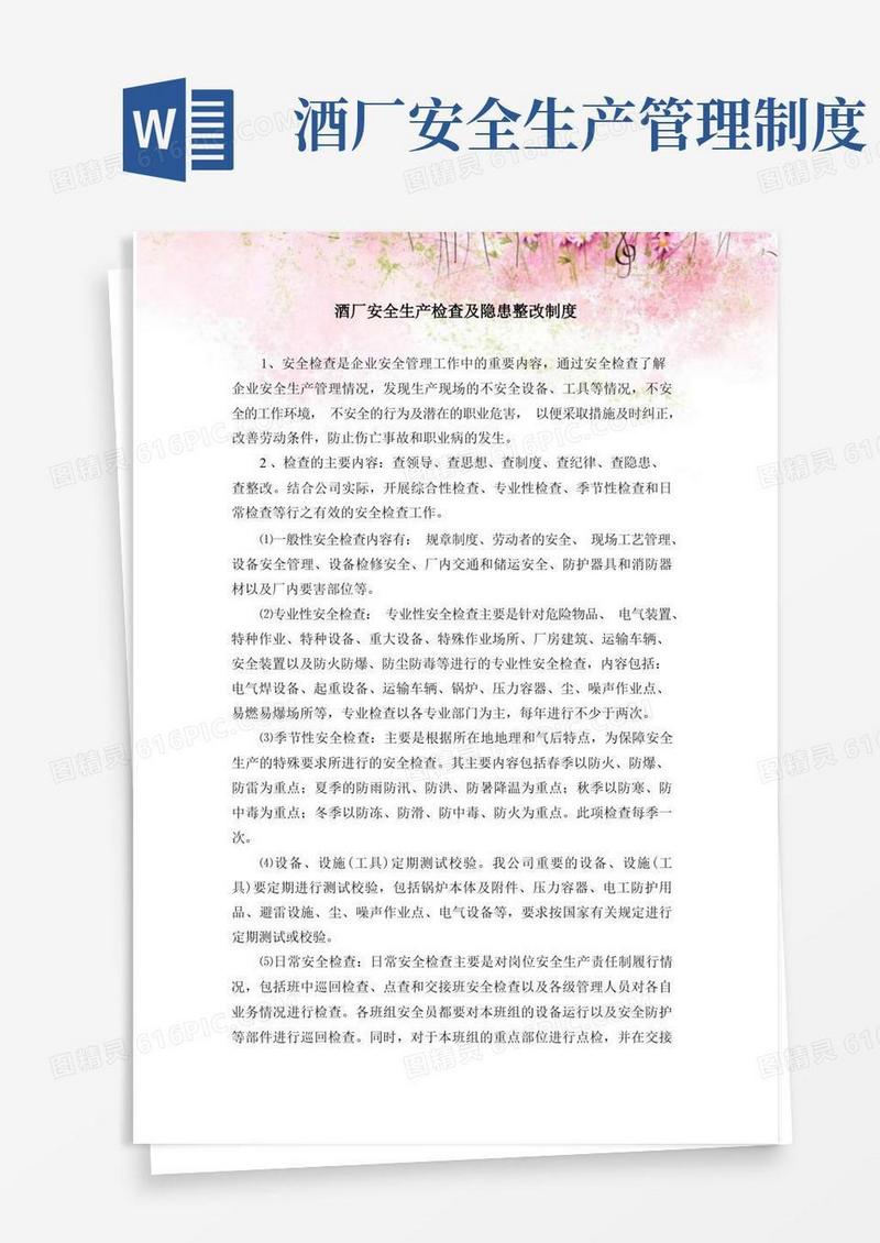 简易版酒厂安全生产检查及隐患整改制度