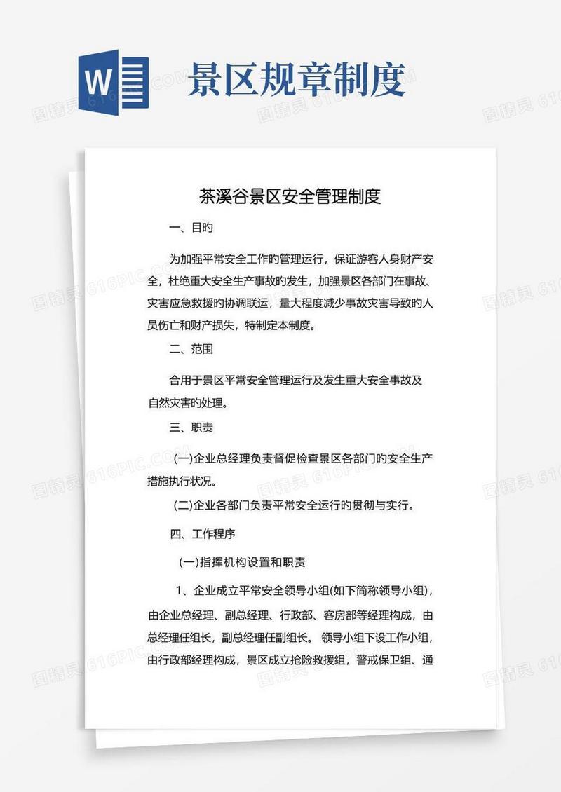 好用的景区安全管理制度