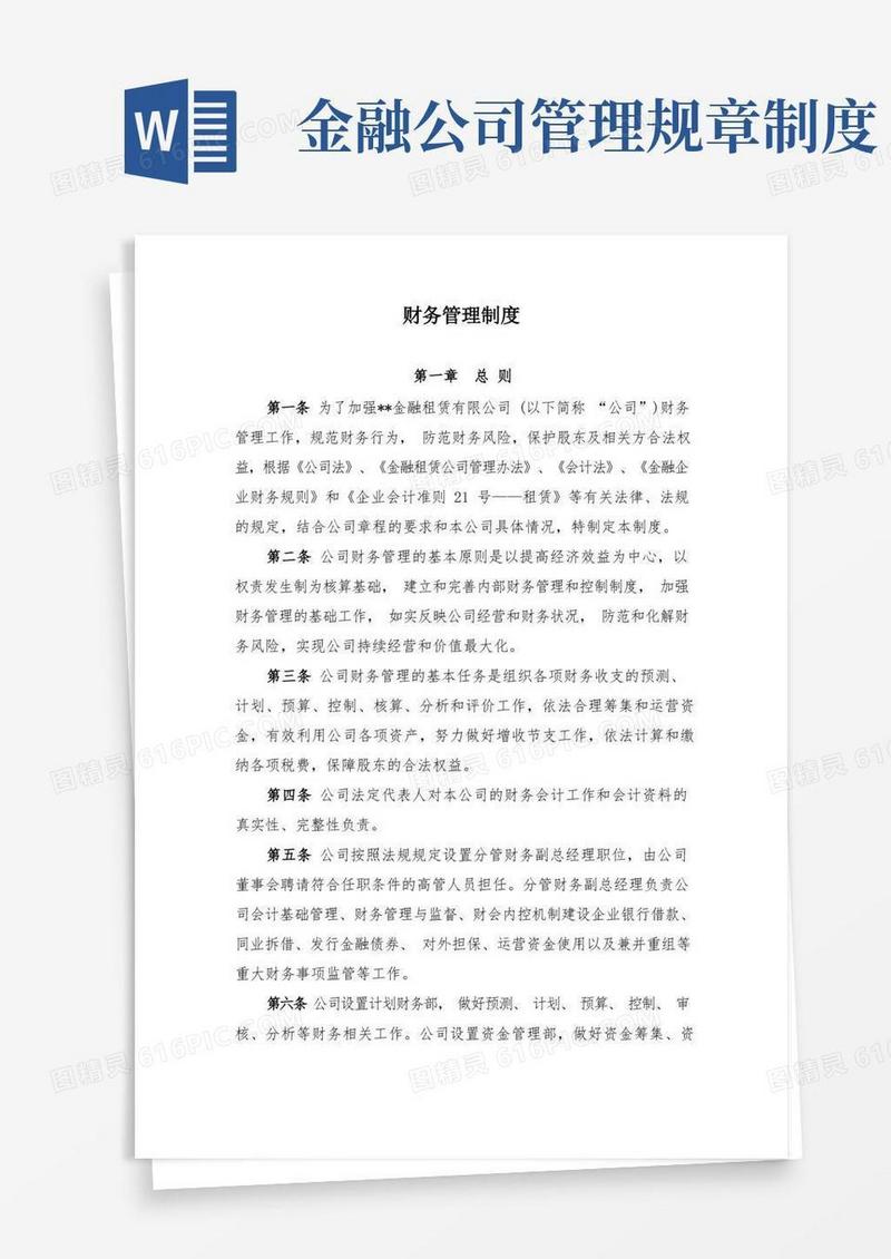 简易版金融租赁公司财务管理制度模版