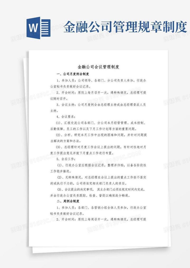 简洁的金融公司会议管理制度(标准范本)