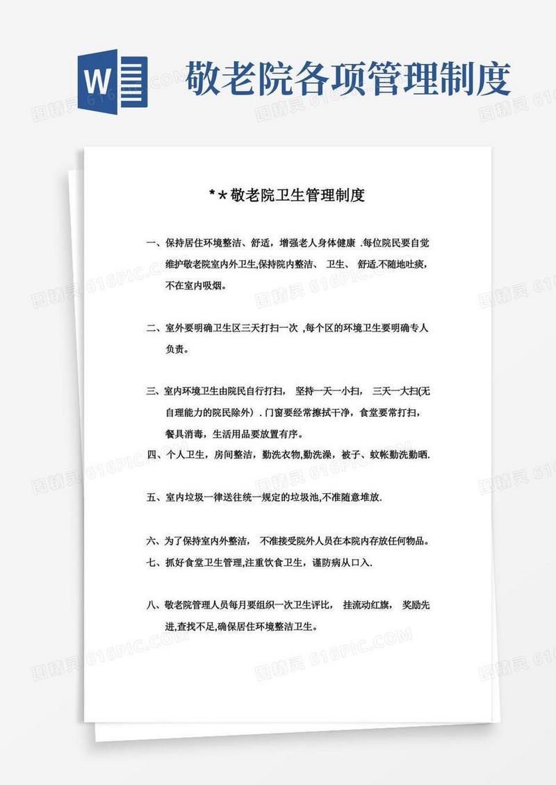 好用的敬老院卫生管理制度