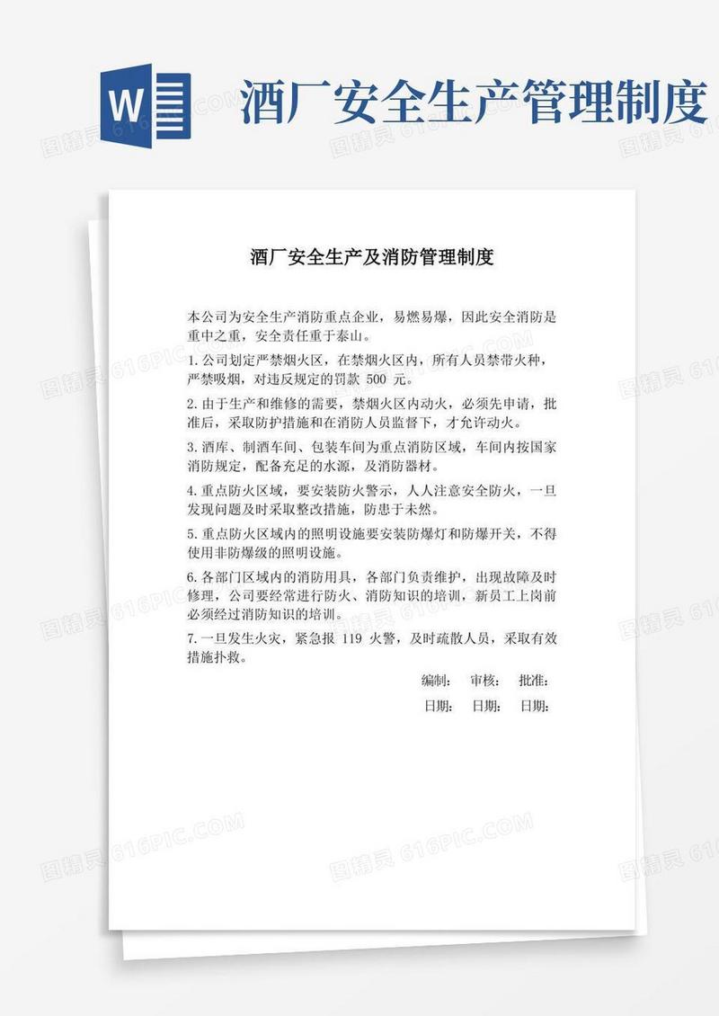 简易版酒厂安全生产及消防管理制度