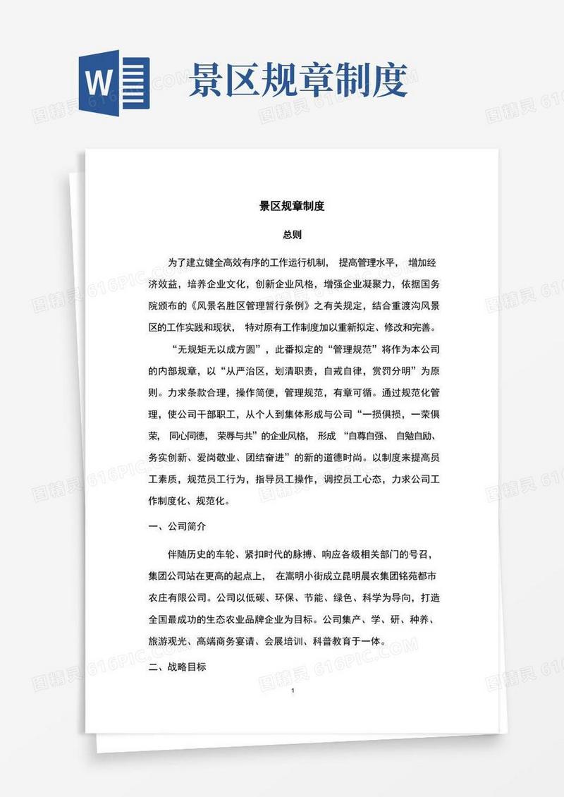 简洁的景区规章规章制度