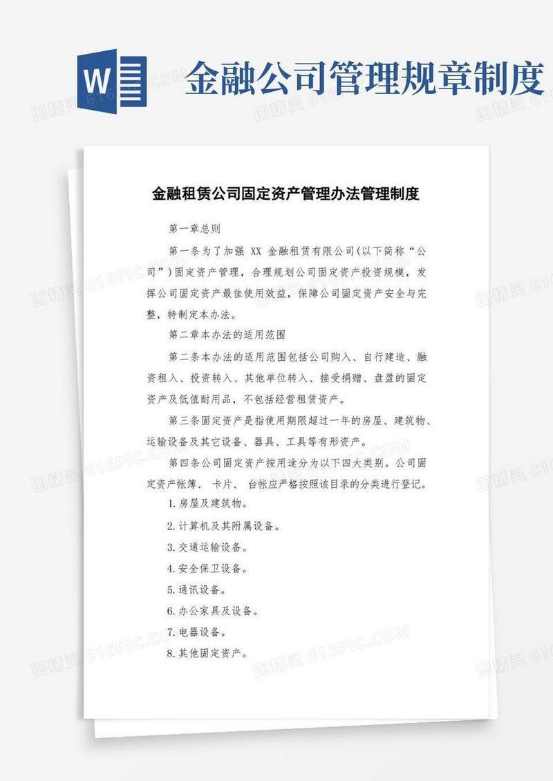 好用的金融租赁公司固定资产管理办法管理制度