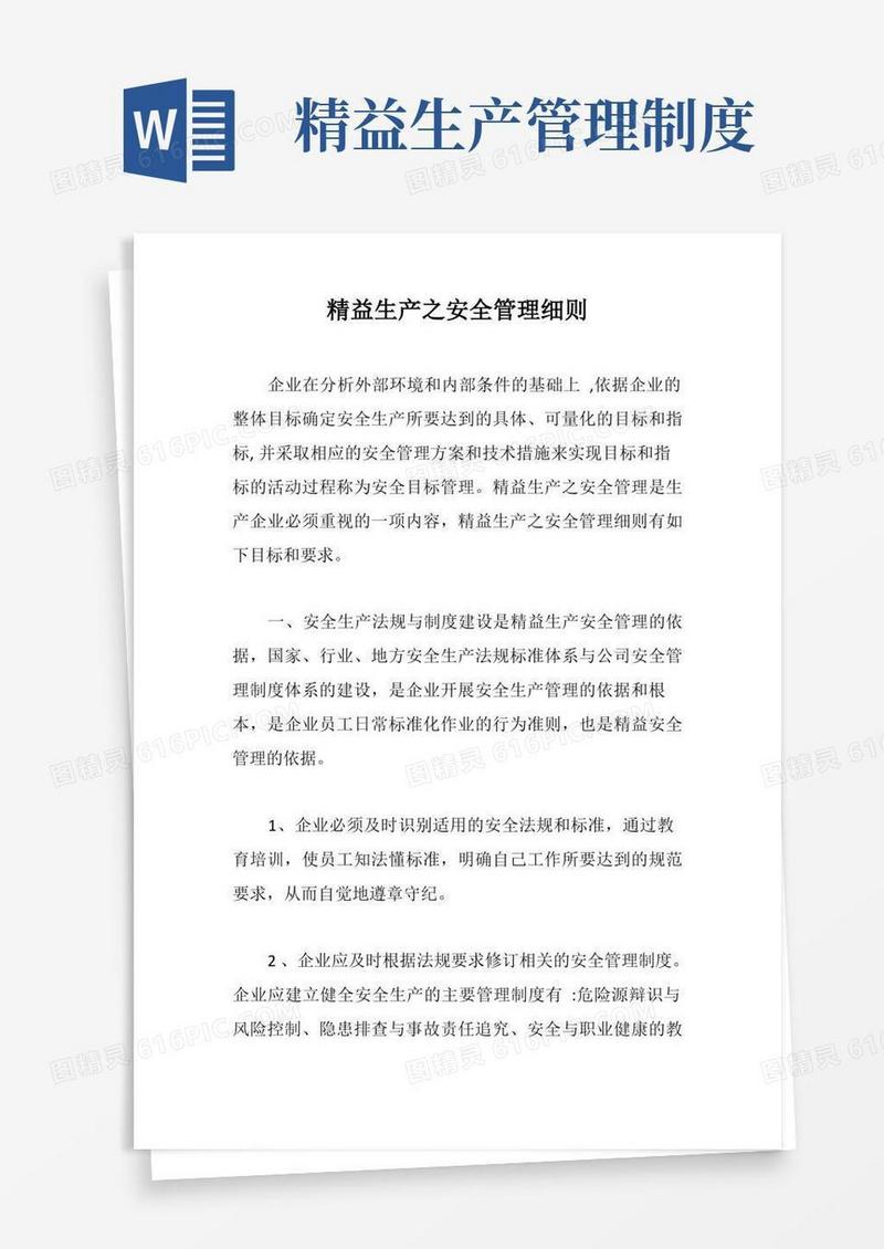 方便的精益生产之安全管理细则【最新版】