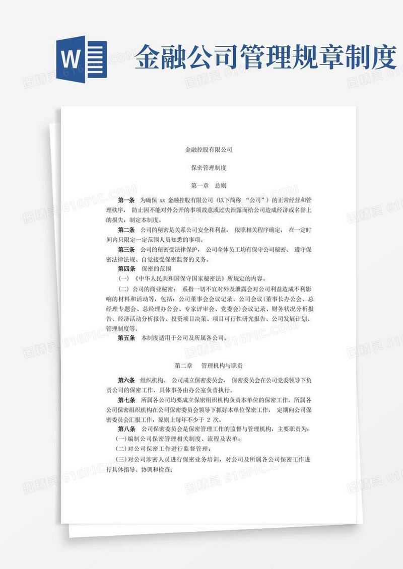 方便的金融控股公司保密管理制度模版
